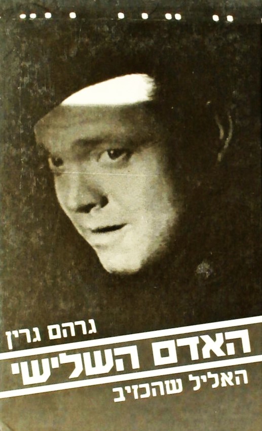 האדם השלישי - האליל שהכזיב