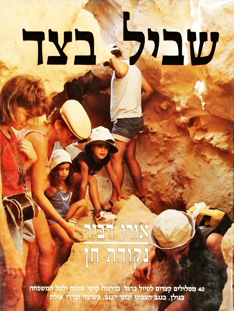 שביל בצד-נקודת חן (40 מסלולים קצרים לטיול ברגל בדר