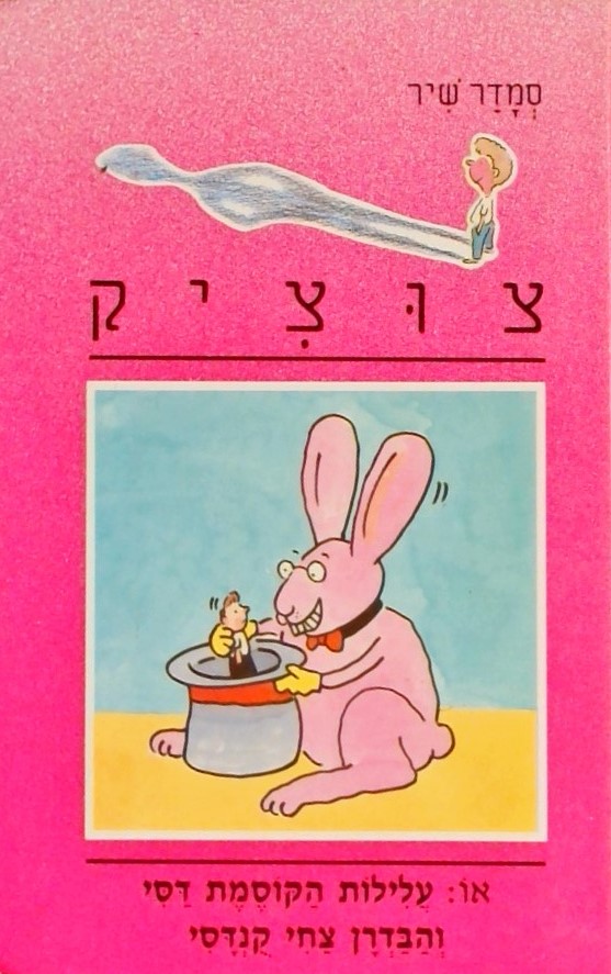 צוציק - 10 עלילות הקוסמת דסי והבדרן צחי קנדסי