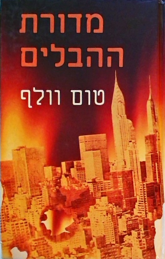 מדורת ההבלים