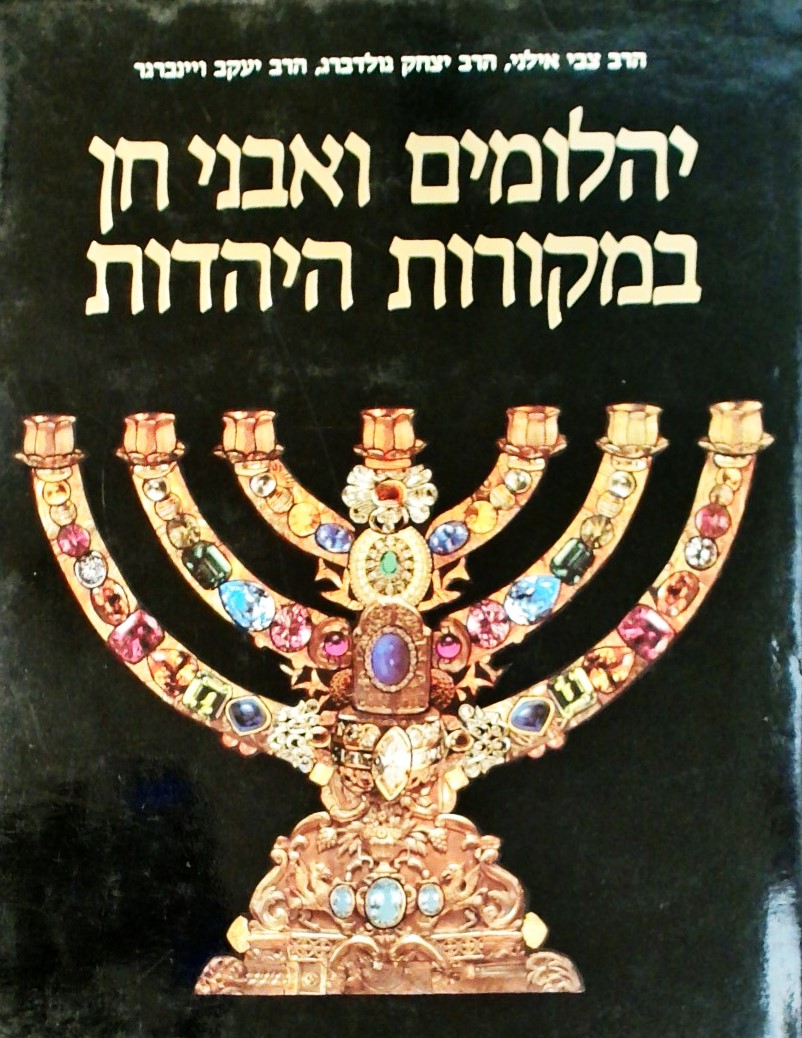 יהלומים ואבני חן במקורות היהדות - לקט מקורות מעובד