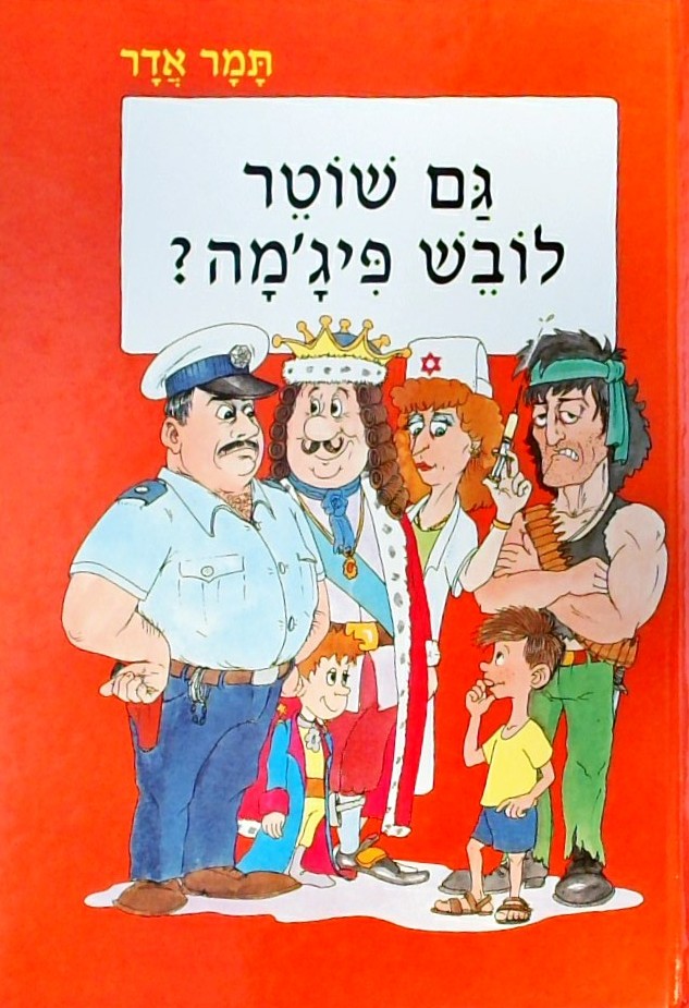גם שוטר לובש פיג