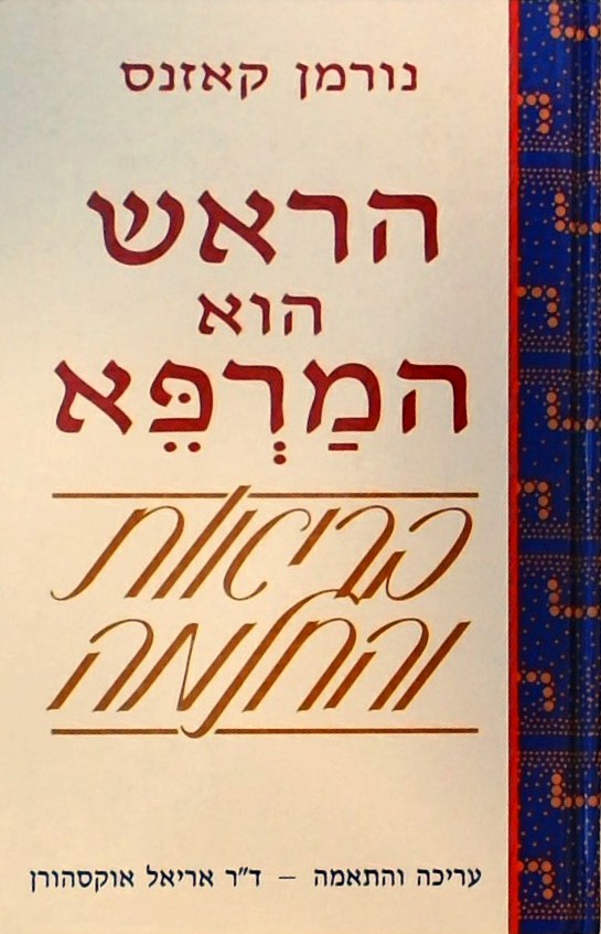 הראש הוא המרפא - בריאות והחלמה