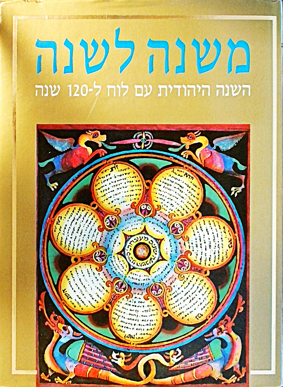 משנה לשנה-השנה היהודית עם לוח ל- 120 שנה