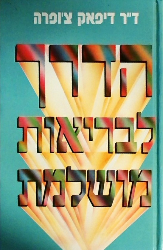 הדרך לבריאות מושלמת