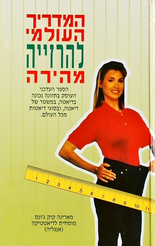 המדריך העולמי להרזייה מהירה