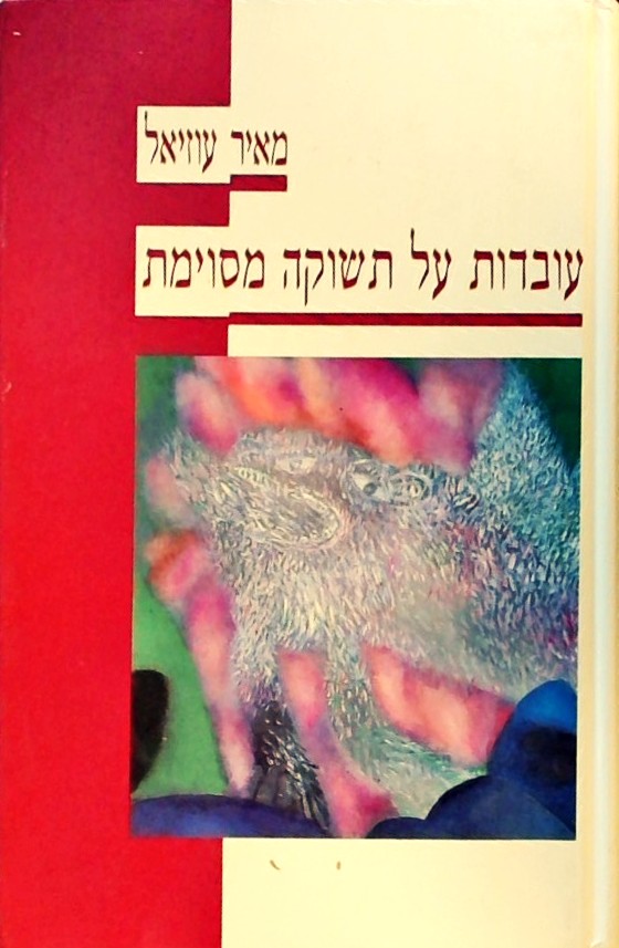 עובדות על תשוקה מסוימת