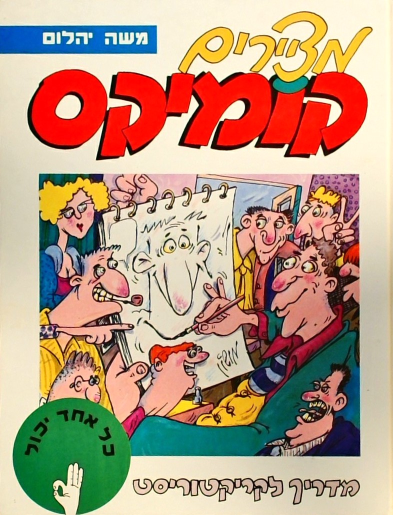 מציירים קומיקס - מדריך לקריקטוריסט