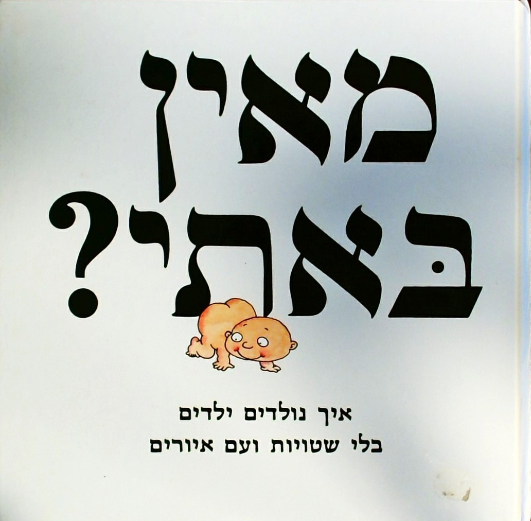 מאין באתי? איך נולדים ילדים בלי שטויות