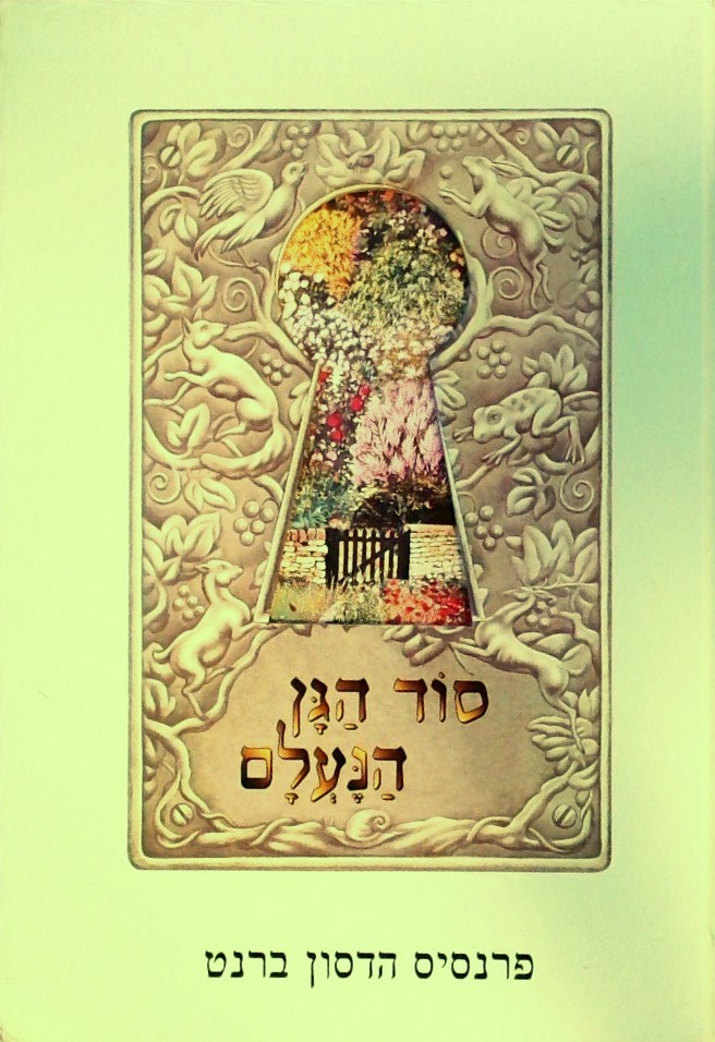 סוד הגן הנעלם - סיפור הסרט (מנוקד)