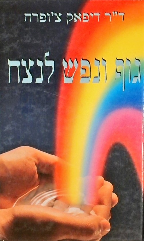 גוף ונפש לנצח