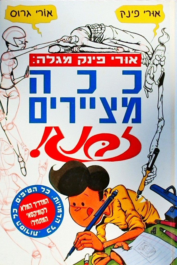 ככה מציירים זבנג! המדריך המלא לקומיקסאי המתחיל