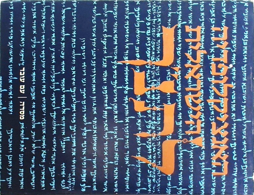 האנציקלופדיה הישראלית לתנ"ך(3 כרכים)