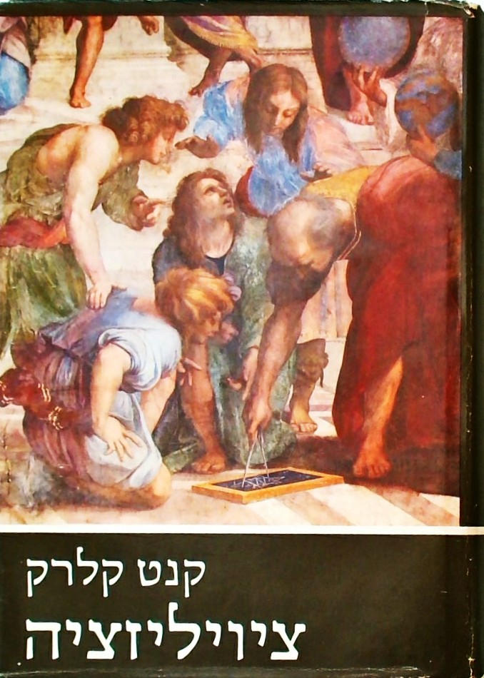 ציויליזציה (כריכה קשה)
