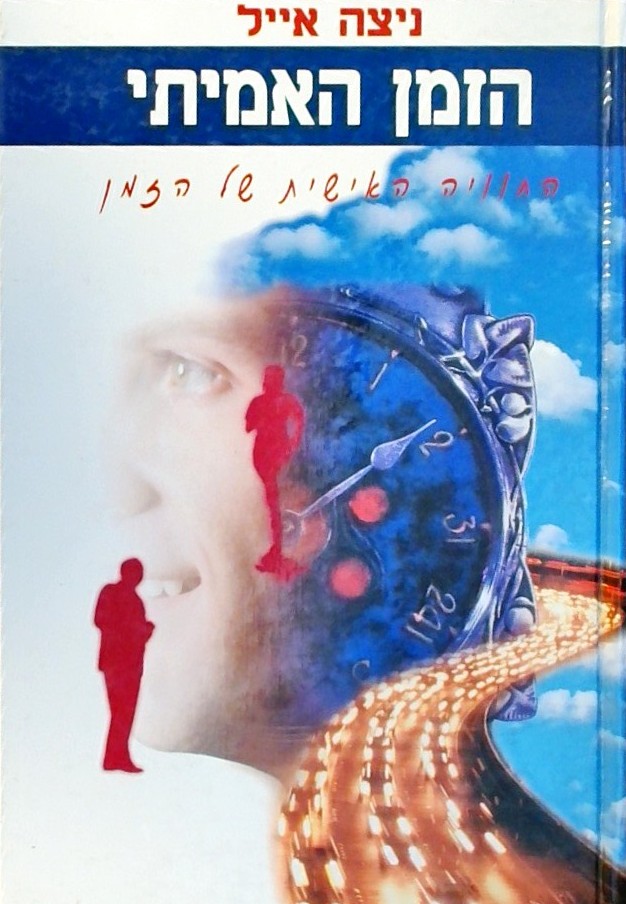 הזמן האמיתי-החוויה האישית של הזמן