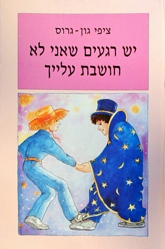 יש רגעים שאני לא חושבת עלייך