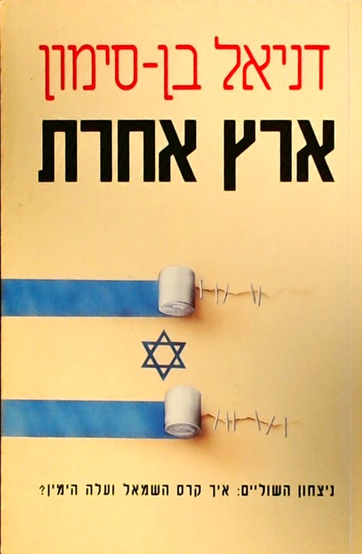 ארץ אחרת - איך קרס השמאל ועלה הימין