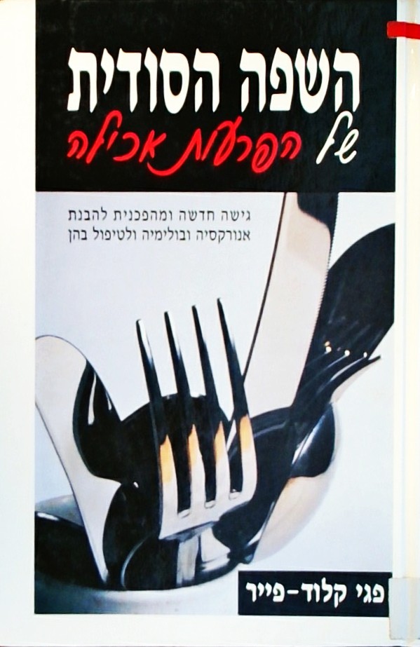 השפה הסודית של הפרעות אכילה