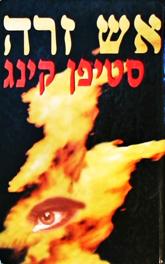 אש זרה (כריכה קשה)
