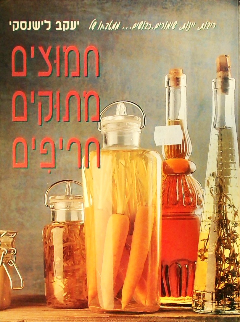 חמוצים מתוקים חריפים (כריכה קשה)