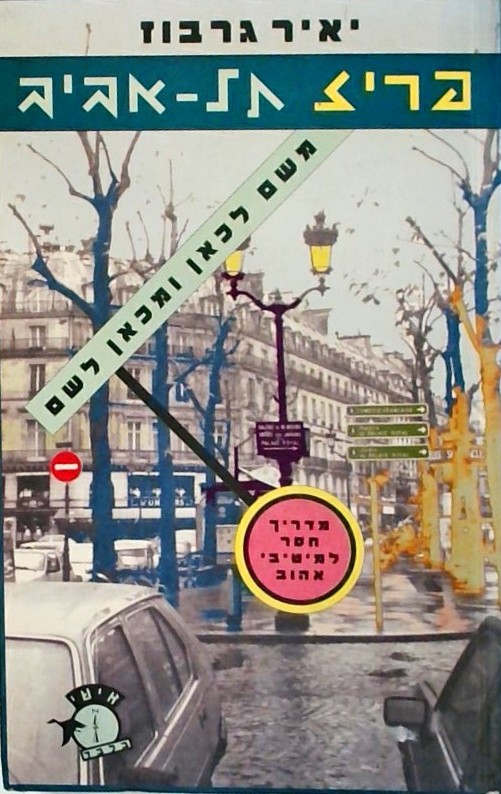פריז תל אביב - משם לכאן ומכאן לשם