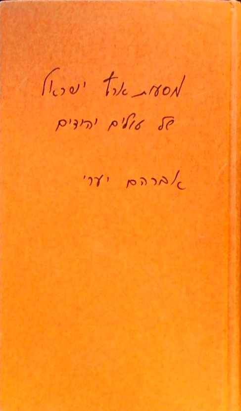 מסעות ארץ ישראל של עולים יהודים