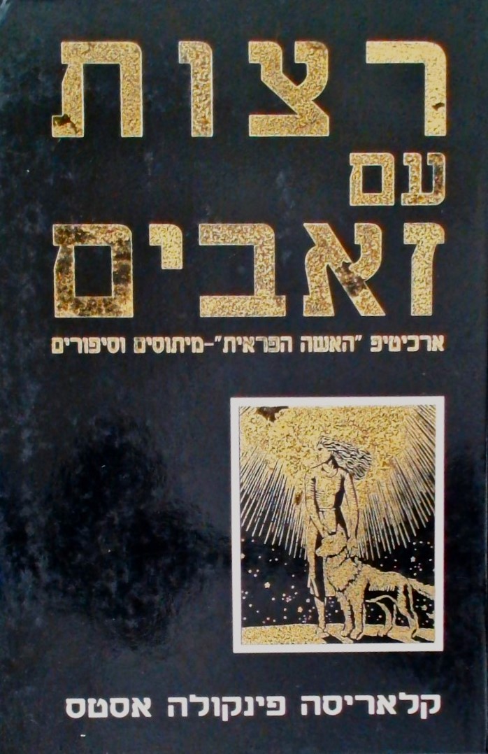 רצות עם זאבים-ארכיטיפ "האשה הפראית"