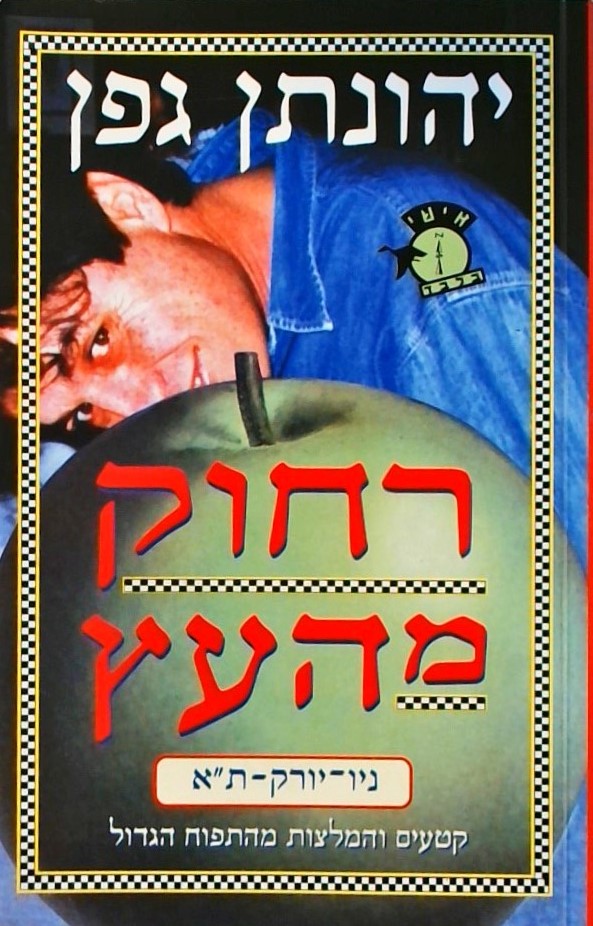 רחוק מהעץ-קטעים והמלצות מהתפוח הגדול