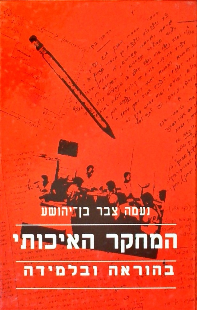 המחקר האיכותי בהוראה ובלמידה
