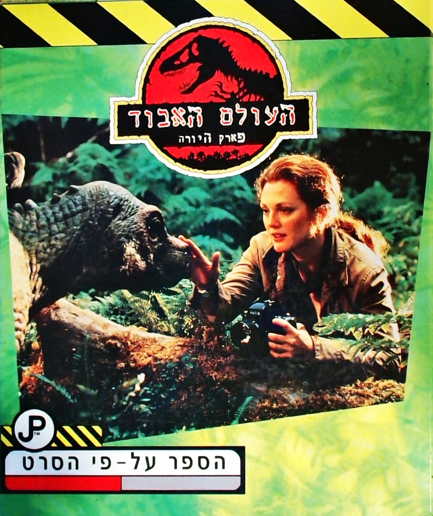 העולם האבוד - פארק היורה (הספר עפ"י הסרט)
