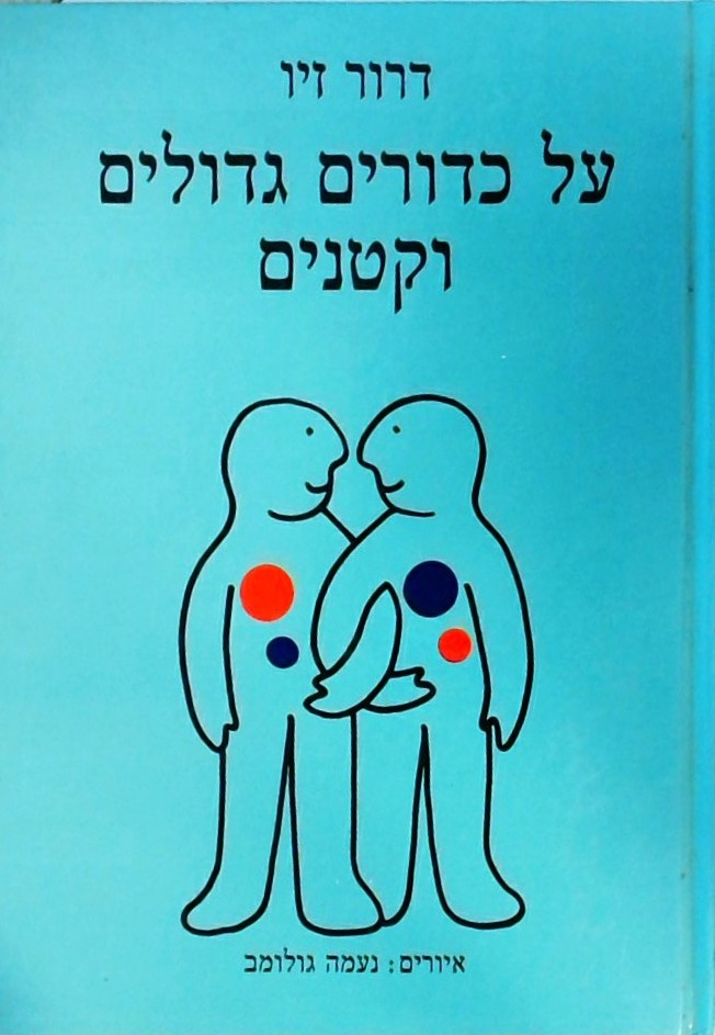 על כדורים גדולים וקטנים (כריכה קשה)