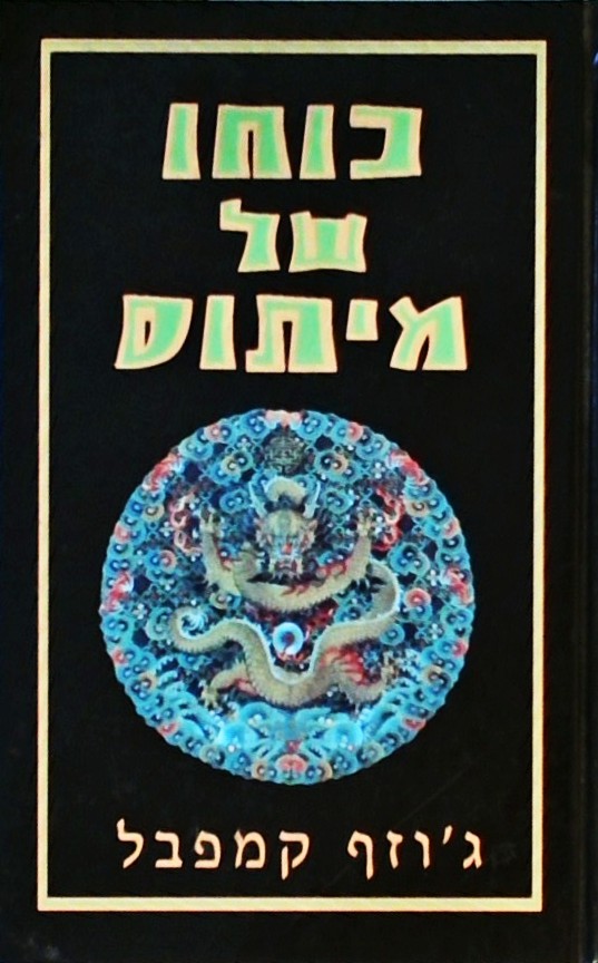 כוחו של מיתוס