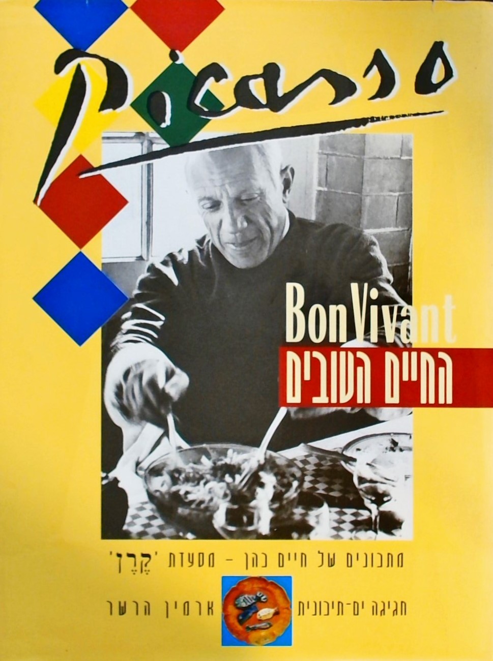 פיקאסו-החיים הטובים-מתכונים מסעדת "קרן"
