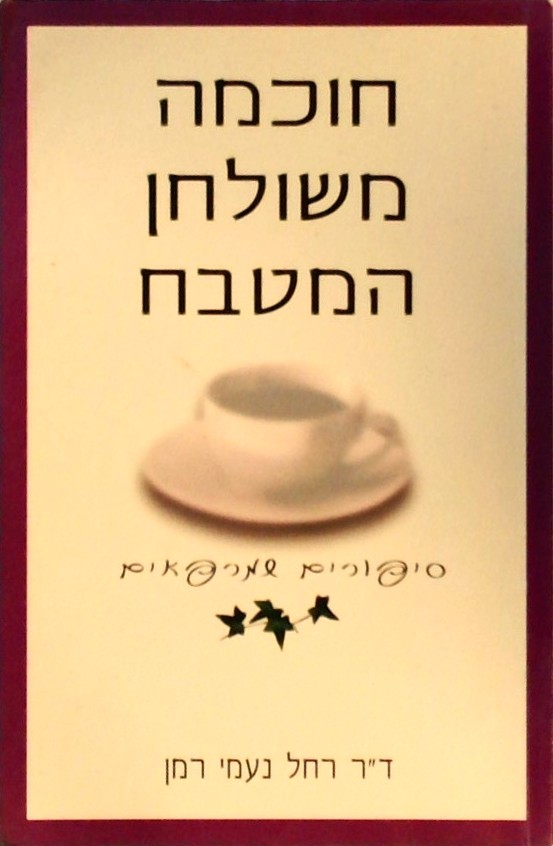 חוכמה משולחן המטבח - סיפורים שמרפאים