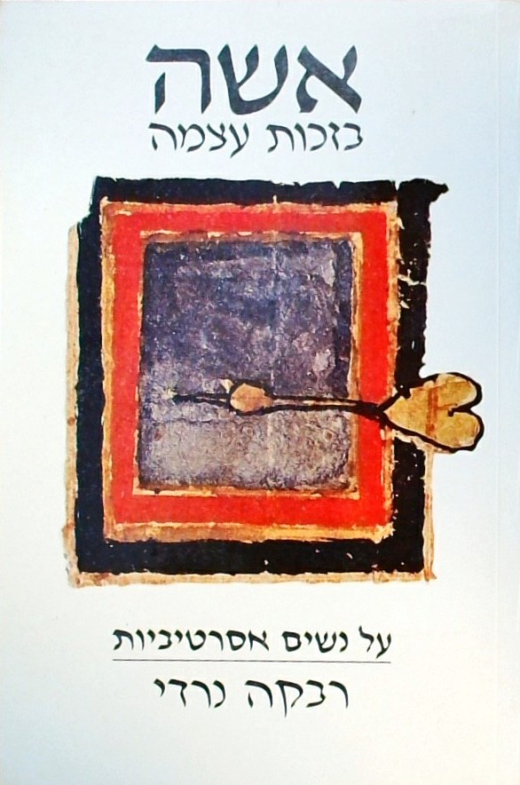 אשה בזכות עצמה-על נשים אסרטיביות