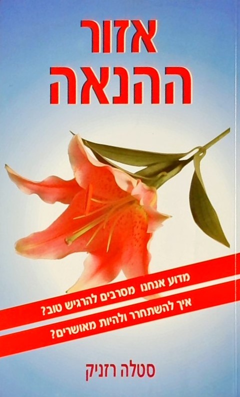 אזור ההנאה - מדוע אנחנו מסרבים להרגיש טוב? איך להש