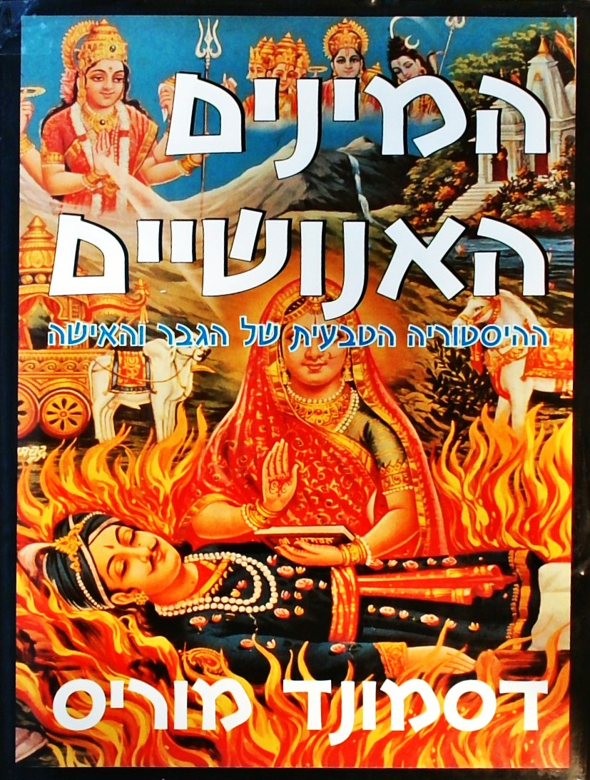המינים האנושיים-ההסטוריה הטבעית של הגבר והאישה