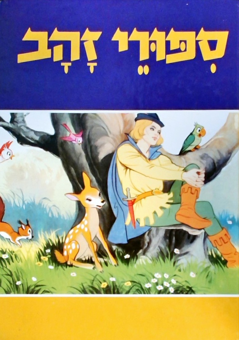 סיפורי זהב (פורמט אלבומי)