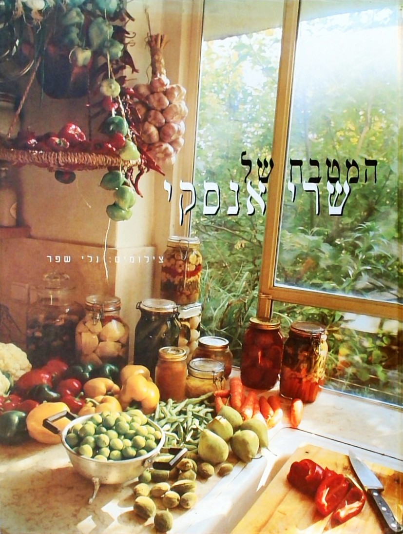 המטבח של שרי אנסקי