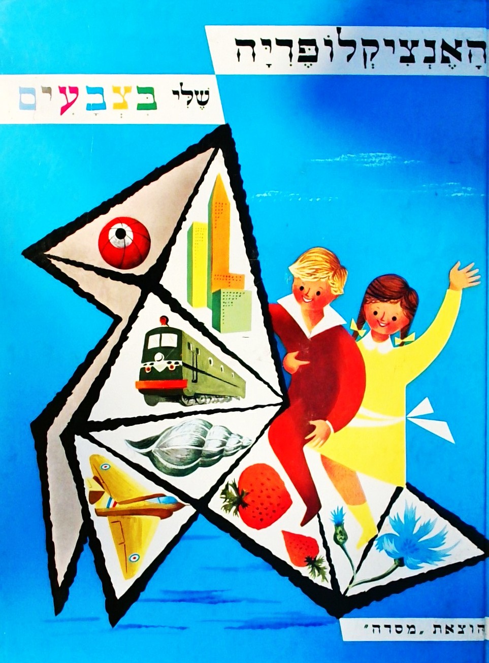 האנציקלופדיה שלי בצבעים