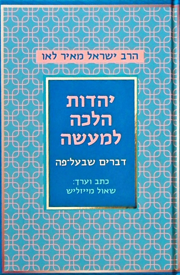 יהדות הלכה למעשה - דברים שבעל פה