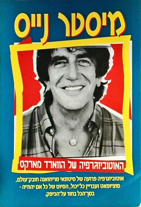 מיסטר נייס-האוטוביוגרפיה של הווארד מארקס