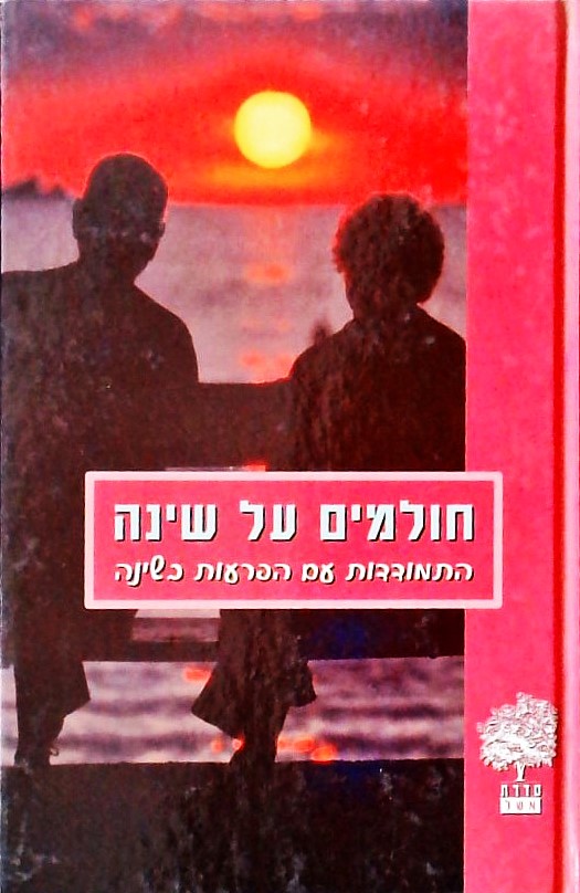 חולמים על שינה-התמודדות עם הפרעות בשינה