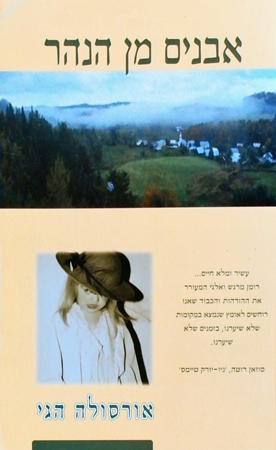 אבנים מן הנהר
