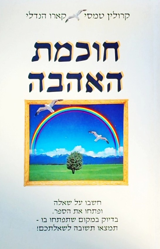 חוכמת האהבה-חשבו על שאלה ופתחו את הספר....
