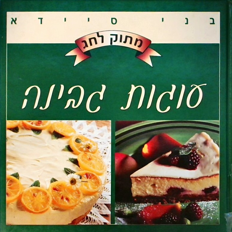 מתוק לחג - עוגות גבינה (כריכה קשה)
