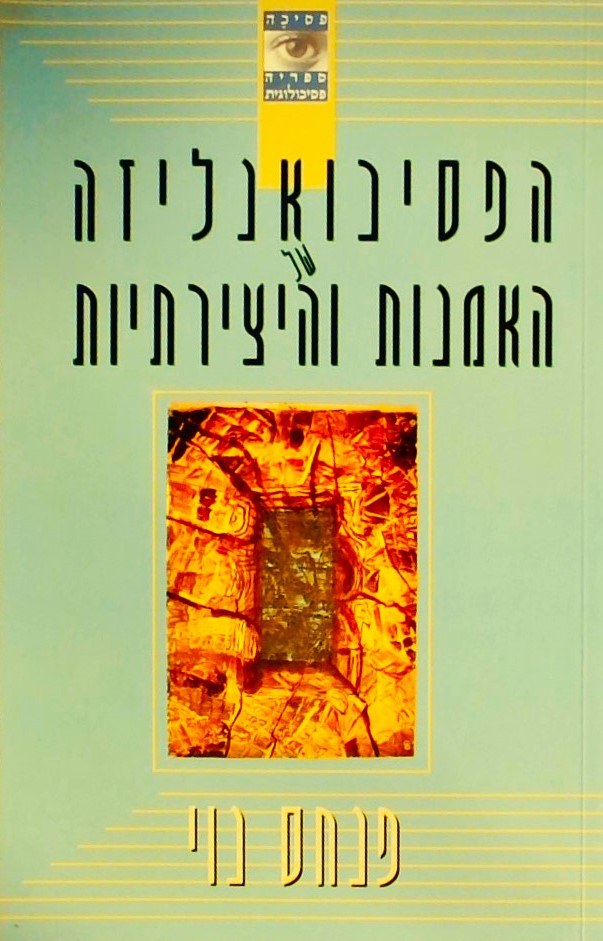 הפסיכואנליזה של האמנות והיצירתיות