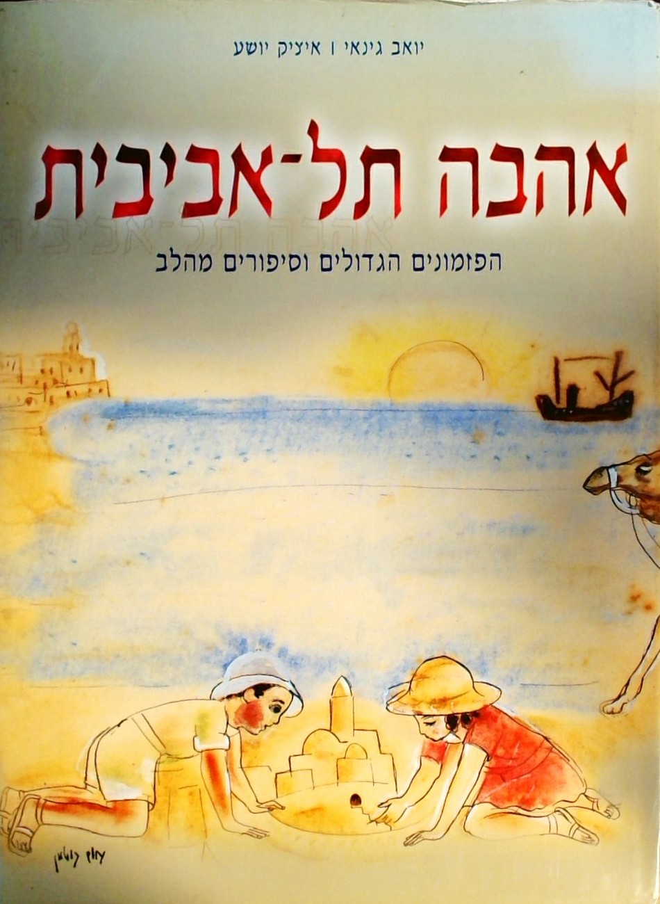 אהבה תל-אביבית-הפזמונים הגדולים וסיפורים מהלב