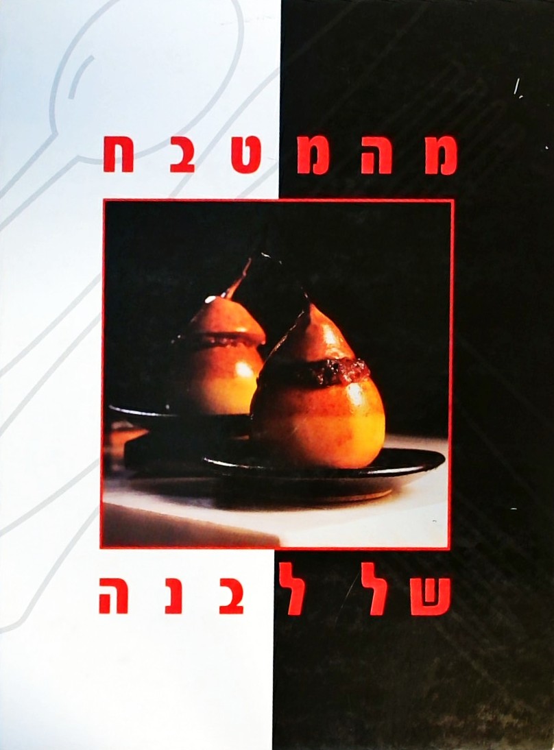 מהמטבח של לבנה