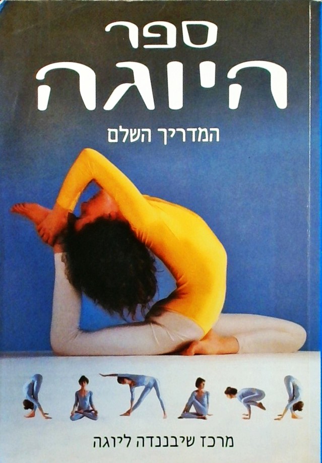 ספר היוגה - המדריך השלם